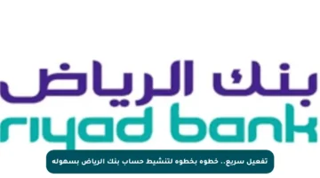 تفعيل سريع.. خطوة بخطوة لتنشيط حساب بنك الرياض بسهولة